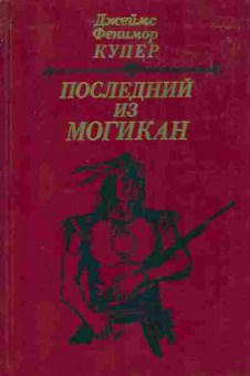 Книга Купер Д. Последний из Могикан, 11-4257, Баград.рф
